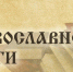 14 марта — День православной книги. - Центр культуры и творчества