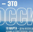 Ивановская область отметит 12-летие воссоединения с Крымом автопробегом и флешмобами - Известно.ру