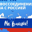 18 марта   – День воссоединения Крыма с Россией - Газета Знамя