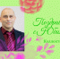 Поздравляем с юбилеем Сергея Александровича Корнева! - ИвГУ