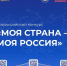 Открыт XXIII сезон Всероссийского конкурса "Моя страна-моя Россия" - Департамент дорожного хозяйства и транспорта