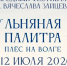 XX "Льняная палитра" пройдет в Плесе с 9 по 12 июля - Известно.ру