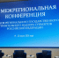Ивановская область представила практики госстройнадзора на межрегиональной конференции в Мурманске - Департамент строительства и архитектуры
