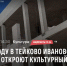 Суд рассмотрит дело о срыве строительства культурного центра в Тейкове - Сетевое издание Ивановские новости