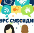 Стартовал прием заявлений на получение поддержки для социально-ориентированных НКО. - Городской округ Иваново