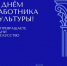 День работников культуры - Историко-краеведческий музей им. Д.Г. Бурылина