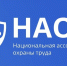Проведение вебинара Национальной ассоциацией охраны труда (НАОТ) на тему: "Расследование и учет микротравм и несчастных случаев" - Департамент ЖКХ