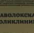 В поликлинике Наволок время ожидания приема терапевта сократилось до одного дня - ГТРК
