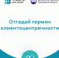 Отгадай термин клиентоцентричности - Департамент финансов