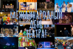 Поздравляем с Международным днём театра!