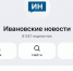 Шеститысячный рубеж взят: канал «Ивановских новостей» укрепляет позиции в MAX - Сетевое издание Ивановские новости