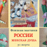 Дорогие друзья, выставка международной группы «Лоскутные живописцы» «России женская душа» подходит к концу. - Центр культуры и творчества