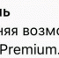 Telegram Premium – всё. Пользователи из России больше не смогут оплачивать подписку в мессенджере - Сетевое издание Ивановские новости