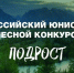 В Рослесхозе определились с претендентами на участие в финале XXIII Всероссийского юниорского лесного конкурса «Подрост – 2026» - Комитет по лесному хозяйству