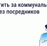 Как и зачем платить за коммунальные услуги напрямую поставщикам? - Госжилинспекция