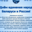 2 апреля отмечается День единения народов Белоруссии и России. - ИОООП