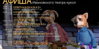 Афиша Ивановского областного театра кукол на апрель 2026 г. - ИОООП