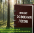 Вниманию лесопользователей: с 1 марта 2026 года вступили в силу обновленные требования к подготовке проектов освоения лесов (ПОЛ) - Комитет по лесному хозяйству