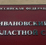 Ивановский облсуд не выпустил на свободу членов банды, обвиняемых в похищениях людей и хранении оружия - Сетевое издание Ивановские новости