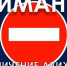 Внимание! Временное ограничение движения. - Городской округ Иваново