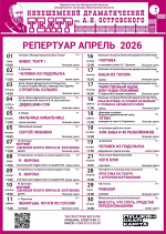 Афиша Кинешемского драматического театра имени А.Н. Островского на апрель.