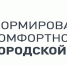 Департамент экологии и природных ресурсов Ивановской области информирует о старте ключевых мероприятий федерального проекта  «Формирование комфортной городской среды»  национального проекта «Инфраструктура для жизни» - Департамент природных ресурсов и экологии