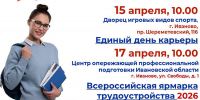 В Ивановской области пройдет региональный этап Всероссийской ярмарки трудоустройства «Работа России. Время возможностей» - Комитет по труду, содействию занятости населения и трудовой миграции