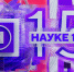 Телеканал «Наука» отмечает 15-летие - ГТРК
