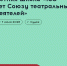 Приглашаем к участию в летней школе Академии «Меганом» «150 лет Союзу театральных деятелей» - Департамент культуры