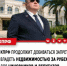 ПРАВИТЕЛЬСТВО ДАЛО ОТРИЦАТЕЛЬНЫЙ ОТЗЫВ НА ЗАКОНОПРОЕКТ КПРФ О ЗАПРЕТЕ ИМЕТЬ ЗАРУБЕЖНУЮ НЕДВИЖИМОСТЬ ЧИНОВНИКАМ И ДЕПУТАТАМ - КПРФ