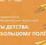 Состоялся I региональный Слёт управленческих команд дошкольных образовательных организаций – участников программы «Орлята-Дошколята» - Департамент Образования
