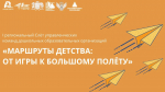Состоялся I региональный Слёт управленческих команд дошкольных образовательных организаций – участников программы «Орлята-Дошколята»