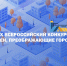 Стартовал IX Всероссийский конкурс «Идеи, преображающие города» - Областная Дума