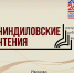 В Ивановской области пройдут IV межрегиональные образовательные Чиндиловские чтения - Известно.ру