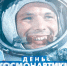 12 апреля 1961  День космонавтики - Ивановская академия ГПС МЧС России