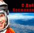 КОСМОС ОТКРЫЛ КОММУНИСТ — ЭТО ИСТОРИЯ, КОТОРУЮ НЕ ПЕРЕПИСАТЬ! - КПРФ