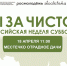Ивановцев приглашают присоединится к акции «Мы за чистоту». - Городской округ Иваново