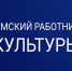 Десять «Земских работников культуры» региона в этом году получат по 1 млн рублей в качестве меры поддержки - Газета Знамя