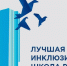 В регионе выберут лучшую инклюзивную школу и лучший инклюзивный детский сад - Департамент Образования