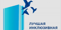 В регионе выберут лучшую инклюзивную школу и лучший инклюзивный детский сад - Департамент Образования