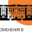 Изменения в графике работы Музея промышленности и искусства - Историко-краеведческий музей им. Д.Г. Бурылина