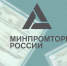 Минпромторг России выразил позицию по применению положений законодательства в части использования реестровых записей из реестра российской промышленной продукции - Финансовый контроль