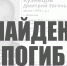 Пропавший в начале марта 46-летний ивановец погиб - Известно.ру