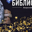 Библиотеки Ивановской области вновь присоединятся к акции «Библионочь» - Газета Знамя