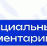Официальный комментарий Минпросвещения России - Департамент Образования