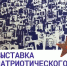 Культурная афиша: выставка патриотического плаката (6+) - Газета Светлый Путь