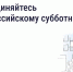 Всероссийский субботник 25 апреля: как помочь своему двору через «Госуслуги Дом» - Госжилинспекция
