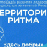 Форум «Территория Ритма - десятилетие лидерства» соберёт участников со всей России в «Сенеже» - Комитет по труду, содействию занятости населения и трудовой миграции
