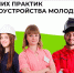 Всероссийский конкурс лучших практик трудоустройства молодежи - 2026 - Комитет по труду, содействию занятости населения и трудовой миграции