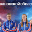 Сборная студентов Ивановской области едет на  Всероссийский фестиваль ВФСК «Готов к труду и обороне» - ГТРК
